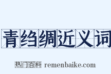 青绉绸近义词是什么意思的图片